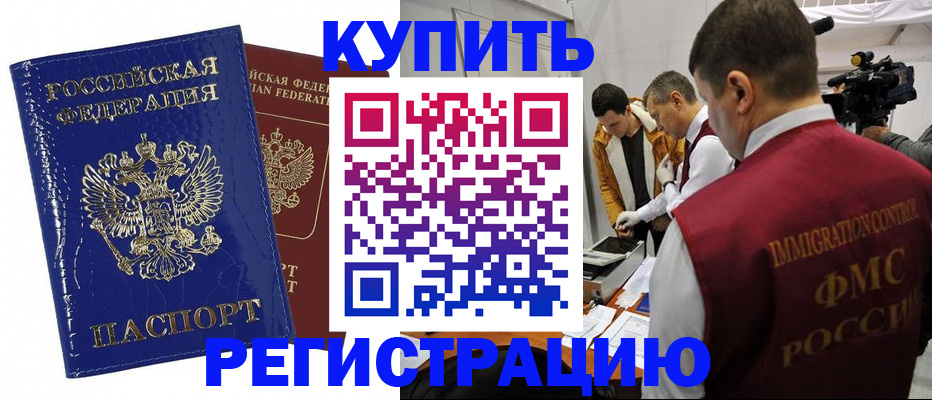 временная регистрация недорого в Орске