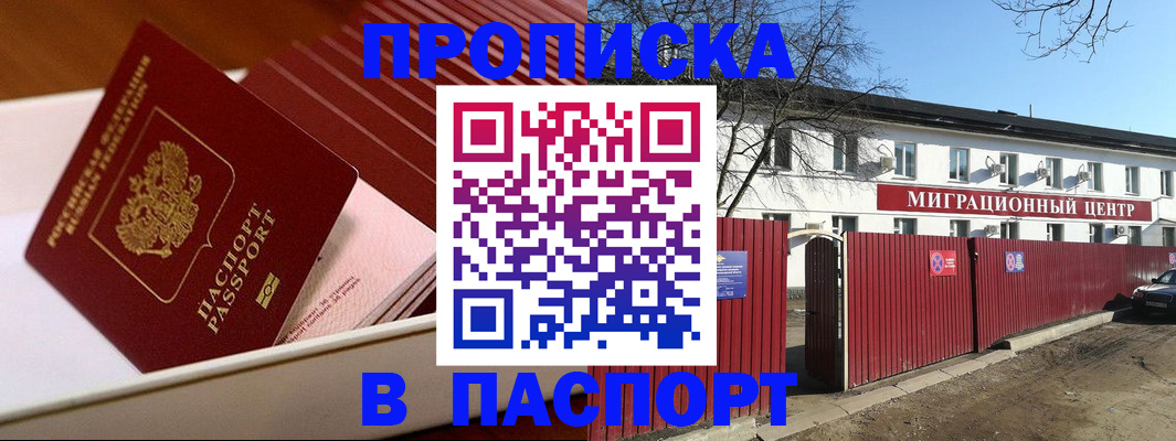 прописка 2025 в Орске