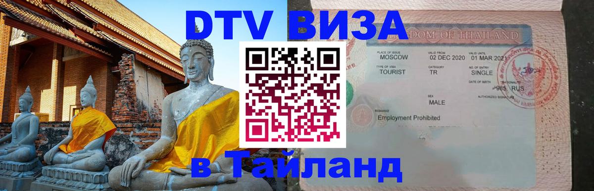 DTV Visa Тайланд купить DTV Visa Тайланд купить